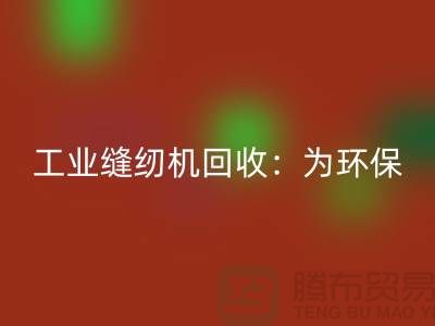 工业缝纫机FH官方网页版：为环保事业尽一份力-上海缝纫机FH官方网页版厂家