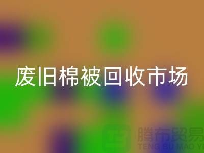 废旧棉被FH官方网页版市场,享受独特睡眠体验,价格超值!