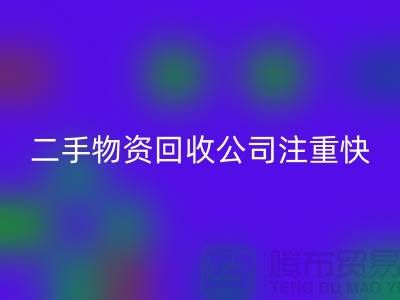 二手物资FH官方网页版公司注重快捷FH官方网页版清理_FH官方网页版