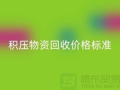积压物资FH官方网页版价格标准解析-二手物资FH官方网页版-江苏再生资源FH官方网页版