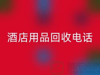 环保好帮手!找对酒店用品FH官方网页版电话,旧物换现金