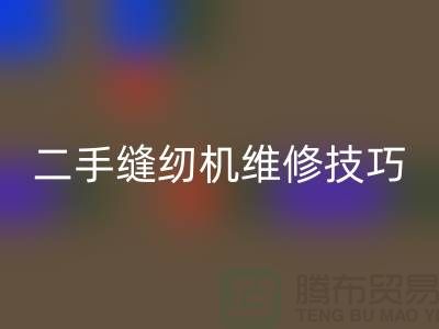 二手缝纫机维修技巧你了解多少_FH官方网页版