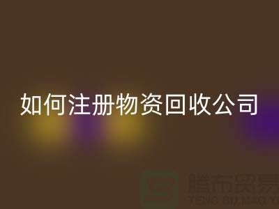 如何注册二手物资FH官方网页版公司？——以FH官方网页版为例