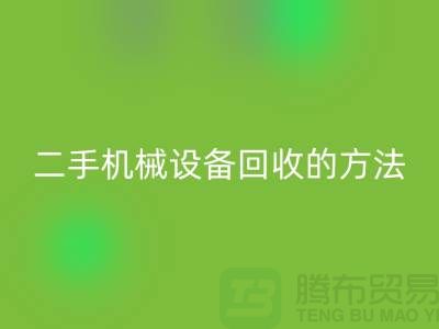 上海二手机械设备FH官方网页版的方法_FH官方网页版