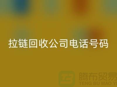 欢迎拨打上海拉链FH官方网页版公司电话号码
