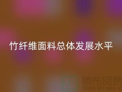 竹纤维面料总体发展水平还相对落后_FH官方网页版