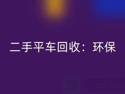 二手平车FH官方网页版：环保经济效益的完美结合-北京缝纫机FH官方网页版厂家