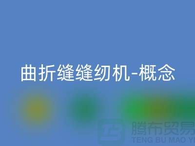 曲折缝缝纫机-概念和常见故障-二手缝纫机FH官方网页版公司