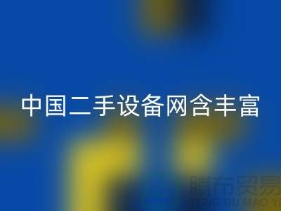 中国二手设备网含丰富可再利用资源_FH官方网页版