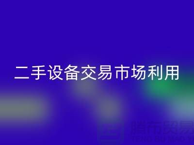 二手设备交易市场利用如何更加完善_FH官方网页版