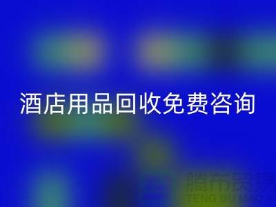 节约环保,酒店用品FH官方网页版电话免费咨询