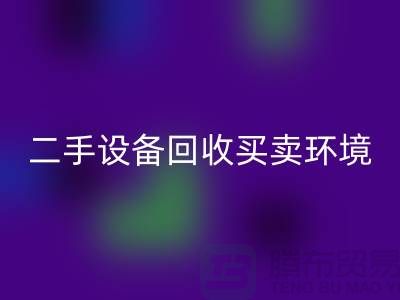 二手设备FH官方网页版买卖环境保护的重要性_FH官方网页版
