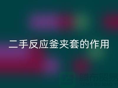 二手反应釜夹套的作用-上海二手设备FH官方网页版公司