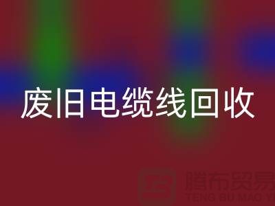 废旧电缆线FH官方网页版-二手物资FH官方网页版-废旧物资FH官方网页版-上海物资FH官方网页版公司