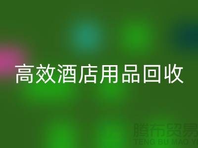 不再浪费!寻找高效酒店用品FH官方网页版电话