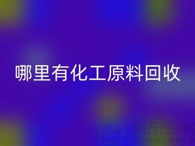 哪里有化工原料FH官方网页版—全国最大的化工原料FH官方网页版公司