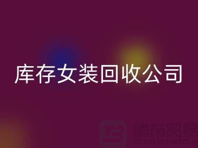 库存女装FH官方网页版公司,长期大量FH官方网页版库存女装,男装,童装