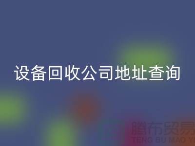 化工设备FH官方网页版公司地址查询系统官网