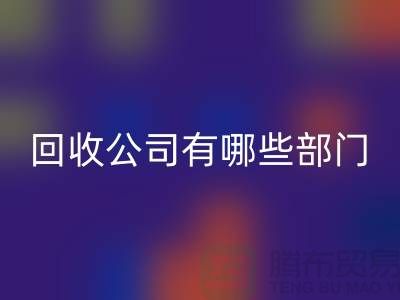 化工设备FH官方网页版公司有哪些部门,类型,岗位