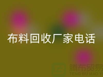 废旧布料FH官方网页版厂家联系方式