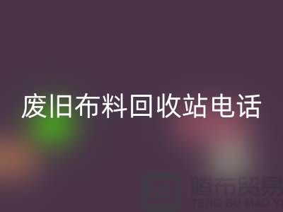 废旧布料FH官方网页版站电话号码是多少号