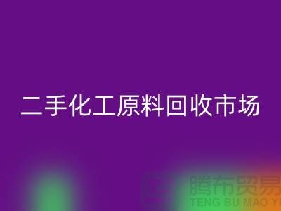二手化工原料FH官方网页版市场在哪儿