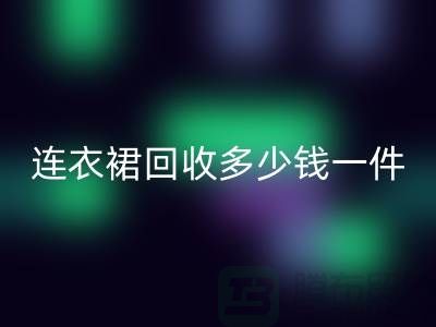 连衣裙FH官方网页版多少钱一件