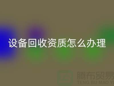 二手化工设备FH官方网页版资质怎么办理