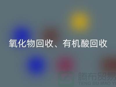 氧化物FH官方网页版、有机酸FH官方网页版、羧酸盐FH官方网页版、化工原料FH官方网页版公司
