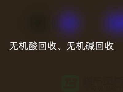 无机酸FH官方网页版、无机碱FH官方网页版、无机盐FH官方网页版、化工原料FH官方网页版公司