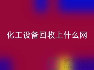 化工设备FH官方网页版上什么网站好一点