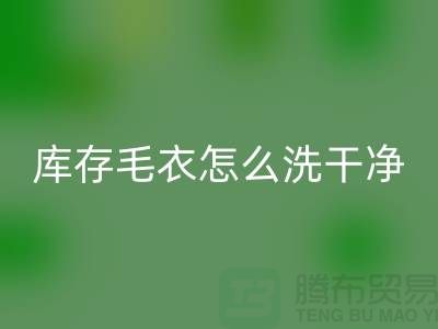 FH官方网页版库存毛衣怎么处理干净