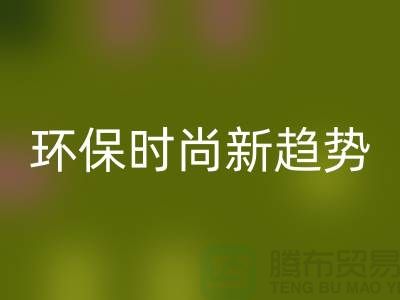### FH官方网页版库存毛线:环保时尚新趋势——上海腾布贸易
