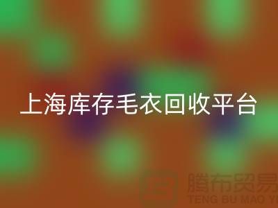 旧毛衣FH官方网页版价格FH官方网页版电话查询—上海库存毛衣FH官方网页版平台