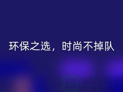 《FH官方网页版库存毛线:环保之选,时尚不掉队——腾布贸易》