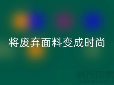 上海服装面料FH官方网页版厂家揭秘:如何将废弃面料变成时尚宝藏?