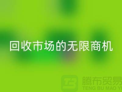 挖掘上海服装面料FH官方网页版市场的无限商机