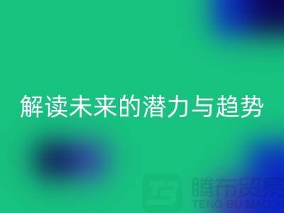 上海服装面料FH官方网页版市场:解读未来的潜力与趋势