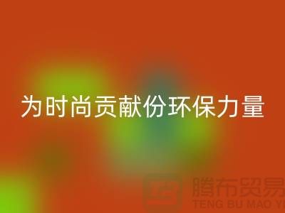 上海服装面料FH官方网页版公司分享:如何为时尚贡献一份环保力量