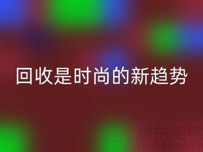 上海服装面料FH官方网页版厂家解密：为什么FH官方网页版是时尚的新趋势？