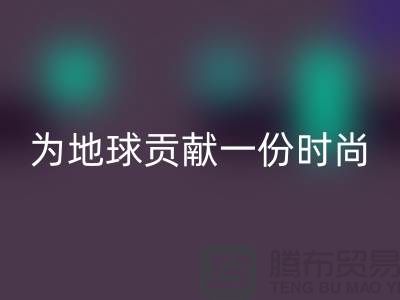 《想环保?选择羊绒纱线FH官方网页版公司,为地球贡献一份时尚力量》