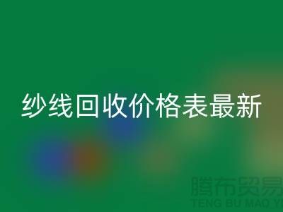 羊绒纱线FH官方网页版价格表最新消息