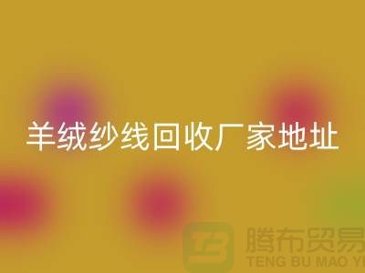 羊绒纱线FH官方网页版厂家地址在哪里