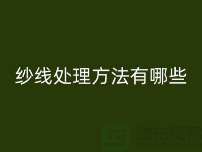 库存羊绒纱线处理方法有哪些