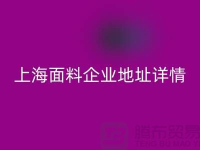 针织面料FH官方网页版厂家电话号码查询——上海面料企业地址详情