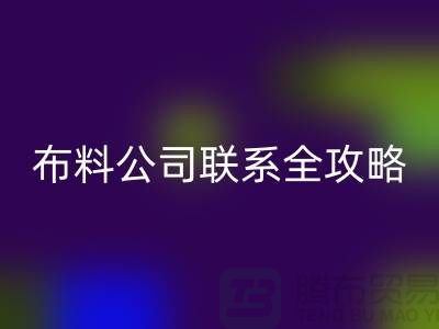 上海布料FH官方网页版公司精选,最新价格查询及联系电话全攻略