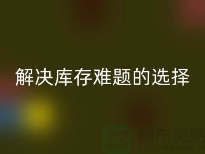 库存布料FH官方网页版公司:解决库存难题的不二选择ShTengBu.com