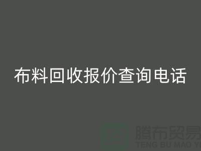 # 上海布料FH官方网页版公司报价查询电话——腾布贸易