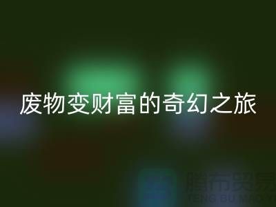 废旧布料FH官方网页版厂家探秘:废物变财富的奇幻之旅