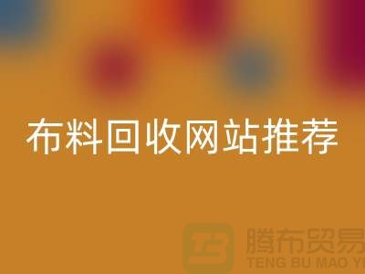 # 二手布料FH官方网页版网站推荐(ShTengBu.com)—上海腾布贸易